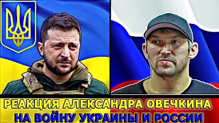 Александр Овечкин - Реакция на Войну России и Украины | о Войне на Украине | о Путине