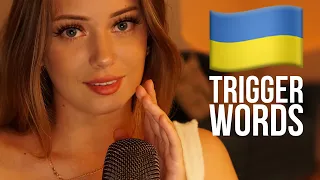АСМР | Українські Тригерні Слова | eng sub