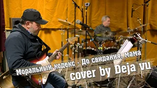 Моральный кодекс - До свидания, мама (cover by Deja vu) Mariupol musicians