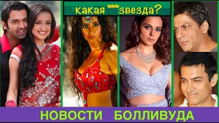 Новости Болливуда-фильмы, факты и сплетни (4 Апреля)/Bollywood news-films, facts & gossips#news