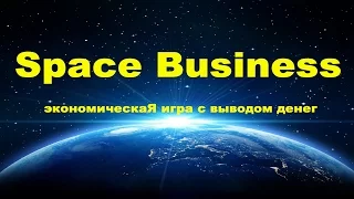 Space Business - экономическая игра с выводом денег