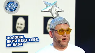 Чоловік, який веде себе, як баба - ОГО | Ліга Сміху 2023