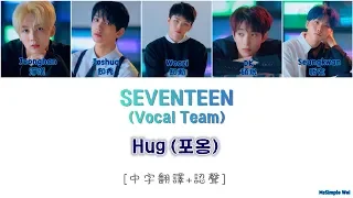 [中字翻譯+認聲] SEVENTEEN (세븐틴) Vocal Team – Hug (포옹)