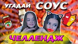 УГАДАЙ СОУС - ЧЕЛЛЕНДЖ | ALICE FOX