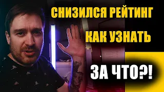 КАК УЗНАТЬ ЗА ЧТО УПАЛ РЕЙТИНГ В ТАКСИ?  ЧЕМ ГРОЗЯТ ПЛОХИЕ ОЦЕНКИ?