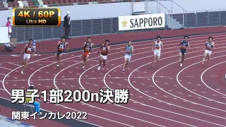 男子1部200m決勝　関東インカレ2022