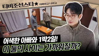 [#아빠하고나하고] (40분) 박시후와 아빠, 단 둘이 1박 2일 괜찮을까? 지금 아빠 만나러 갑니다 #TVCHOSUNSTAR (TV CHOSUN 2401124 방송)