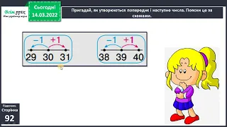 Математика/1 клас/Числа 21 – 40. Попереднє і наступне числа. Розв’язування  і порівняння задач/ст.92