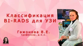 Классификация BI RADS для УЗИ. Профессор Гажонова В.Е.