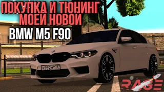 ПОКУПКА И ТЮНИНГ МОЕЙ НОВОЙ BMW M5 F90! RAGE MTA