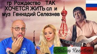 🇮🇹Italian Reaction - 🇷🇺 гр  Рождество    ТАК ХОЧЕТСЯ ЖИТЬ сл  и муз  Геннадий Селезнев