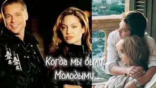 Анжелина Джоли и Бред Питт клип - Когда мы были молодыми.