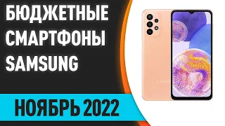 ТОП—7. Хорошие недорогие (бюджетные) смартфоны Samsung. Рейтинг на Ноябрь 2022 года!