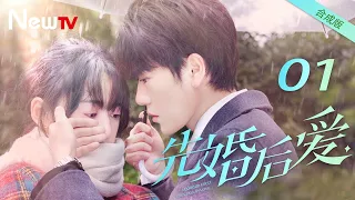 【合成版 ENG SUB】先婚后爱 01丨Married First Then Fall In Love 01 平凡少女与豪门大少爷先婚后爱