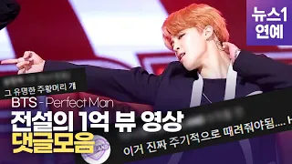 방탄소년단 퍼펙트맨 레전드 댓글 모음 ｜ BTS - Perfect Man