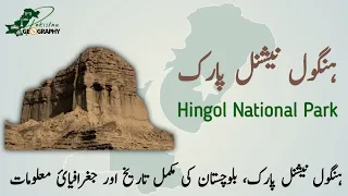 Hingol National Park - Balochistan | Geography of Pakistan | ہنگول نیشنل پارک