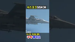 FA-50 미사일 발사 영상 ! #폴란드 보고있나?! #shorts