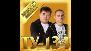 ТУ-134  - Золотой альбом/ПРЕМЬЕРА 2021