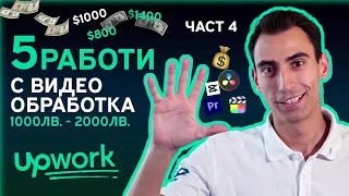 Изкарвай Пари с Видео Обработка - 5 Примерни Работи | ЧАСТ 4