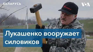 Лукашенко озаботился вооружением силовиков