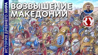 История Древнего мира. #38. Возвышение Македонии