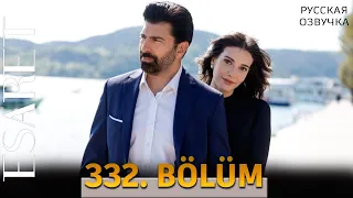 Плен 332 серия на русском языке. Новый турецкий сериал. АНОНС