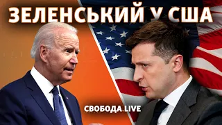 Встреча Байдена и Зеленского в США | Свобода Live