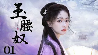 MULTISUB 【Be Your Slave】EP01 | Costume Drama |Wu Jin Yan，Ning Jing🧡Watch CDrama