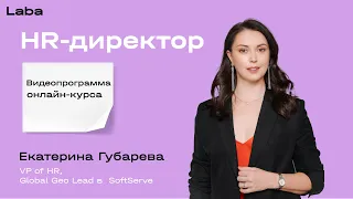 HR-директор | Видеопрограмма курса с Екатериной Губаревой | Laba