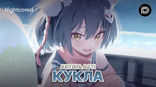 「Nightcore」→ Artik & Asti - Кукла