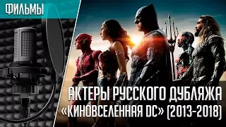 DC Extended Universe - Russian Voices