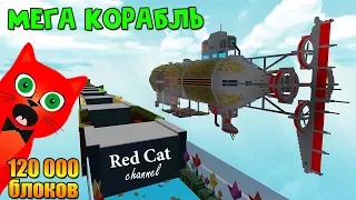 ЛЕТАЮЩИЙ КОРАБЛЬ ИЗ ФОЛЛАУТ 4 | Build a Boat for Treasure roblox | Мега лодка Дегтерева роблокс