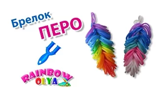 Брелок ПЕРО из резинок на рогатке без станка