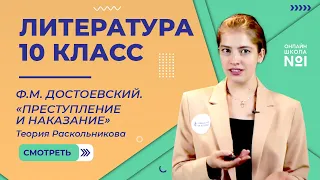 «Преступление и наказание». Теория Раскольникова. Видеоурок 29. Литература 10 класс