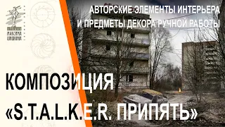 Композиция S.T.A.L.K.E.R. Припять