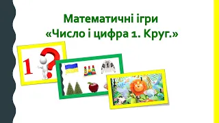 Математичні ігри "Число і цифра  1.  Круг" (частина 2).