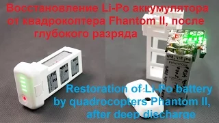 Восстановление Li-Po аккумулятора от квадрокоптера Phantom II после глубокого разряда