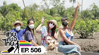 เทยเที่ยวไทย ตอน 506 | พาเที่ยว สวนเกษตรแม่ทองหยิบ จ.ราชบุรี