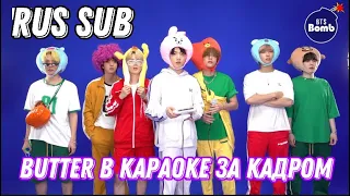 [RUS SUB][рус суб]BANGTAN BOMB Butter в караоке За Кадром