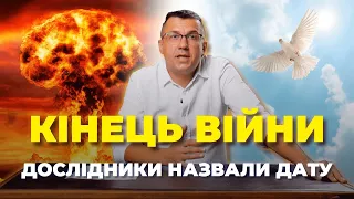 🔥Кінець війни. Дослідники назвали дату