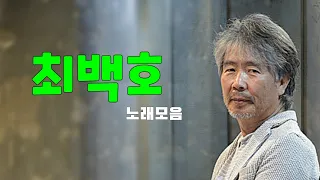 최백호 // 노래10곡 모음                                                                            《선곡 청취가능》