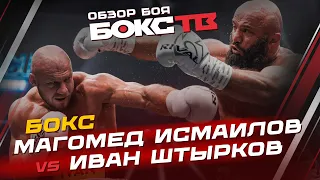 Магомед Исмаилов vs Иван Штырков / Лучшие моменты / Обзор боя / Highlights