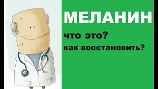 Меланин в организме человека: что это и как его восстановить