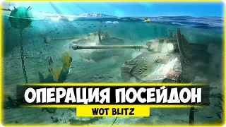 ОПЕРАЦИЯ "ПОСЕЙДОН"●Wot Blitz● World of Tanks Blits