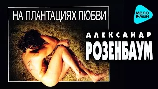 Александр Розенбаум  - На плантациях любви   (Альбом 1996)