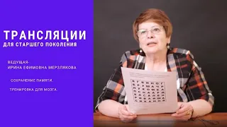 Практическое занятие "Тренировка памяти и профилактика деменции"