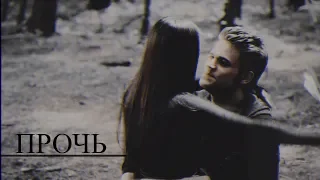 ►STEFAN & ELENA II Прочь