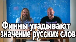 Финны пытаются угадать значение русских слов