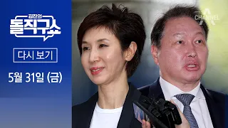 [다시보기] “노소영에 1조3800억”…판 뒤집힌 ‘세기의 이혼’ | 2024년 5월 31일 김진의 돌직구쇼