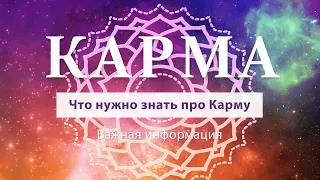 КАРМА. Закон Кармы. Как действует карма судьбы. Кармические задачи в жизни